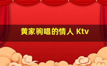 黄家驹唱的情人 Ktv